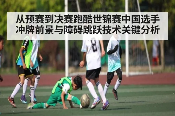 从预赛到决赛跑酷世锦赛中国选手冲牌前景与障碍跳跃技术关键分析 - kaiyun
